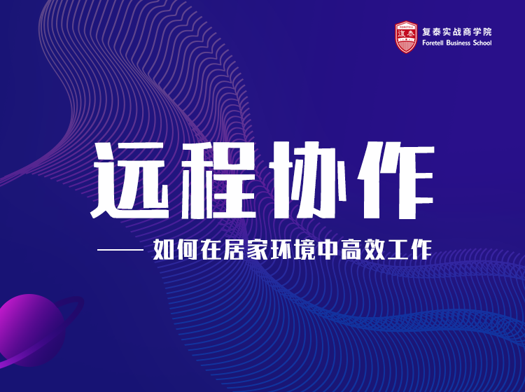 远程协作——如何在居家环境中高效工作