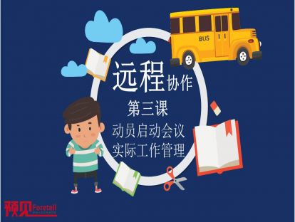 03  启动会议与实际管理