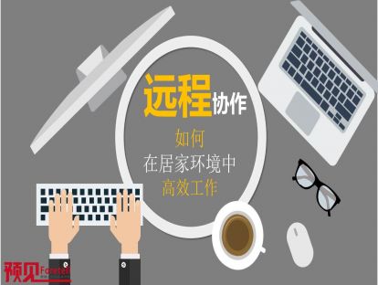 01  如何认识居家办公模式