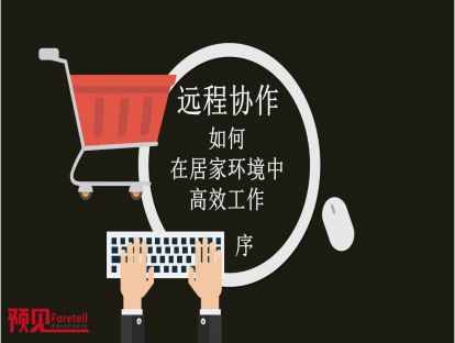 序言——如何在居家环境中高效工作