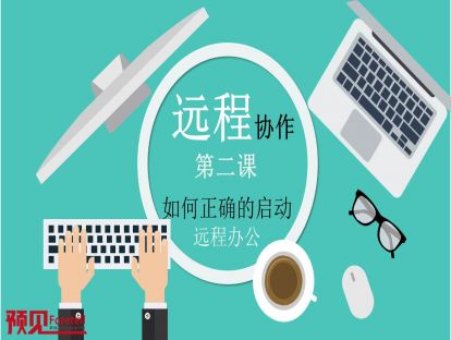 02  如何正确的启动远程办公