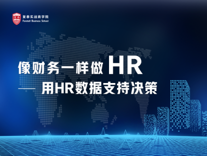 像财务一样做HR——用HR数据支持决策