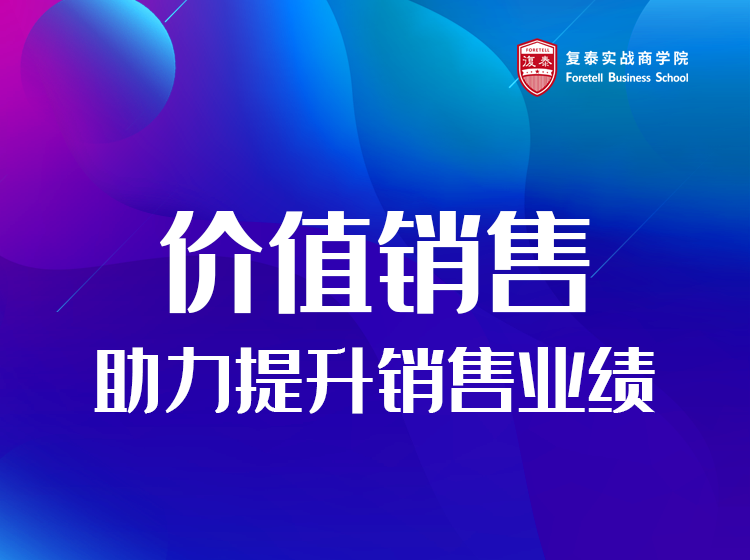 价值销售助力提升销售业绩