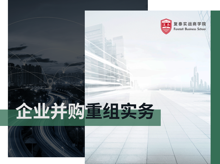 企业并购重组实务