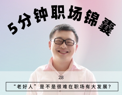 28、“老好人”是不是很难在职场有大发展？
