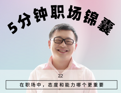 22、在职场中，态度和能力哪个更重要