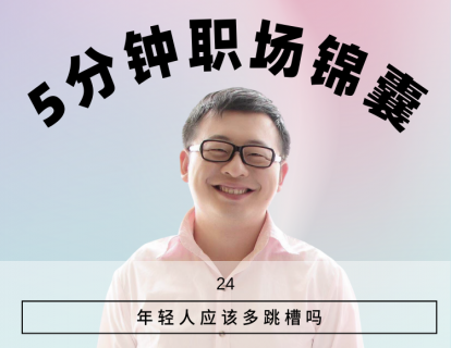 24、年轻人应该多跳槽吗？