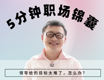 2、领导给的任务目标太难了，怎么办？