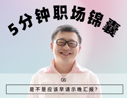 6、是不是应该早请示晚汇报？