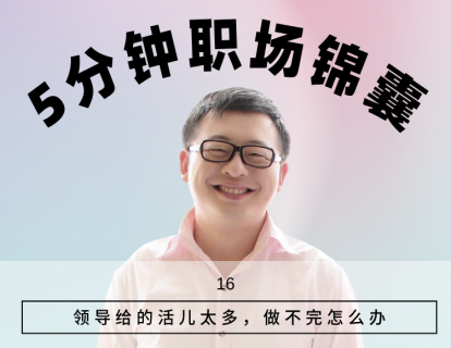 16、领导给的活儿太多，做不完怎么办？