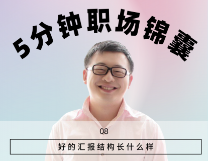 8、好的汇报结构长什么样？