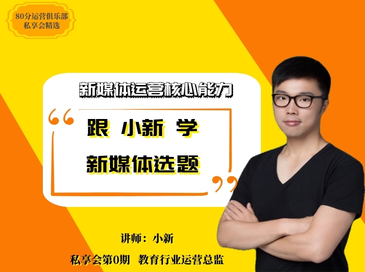 跟小新学新媒体选题