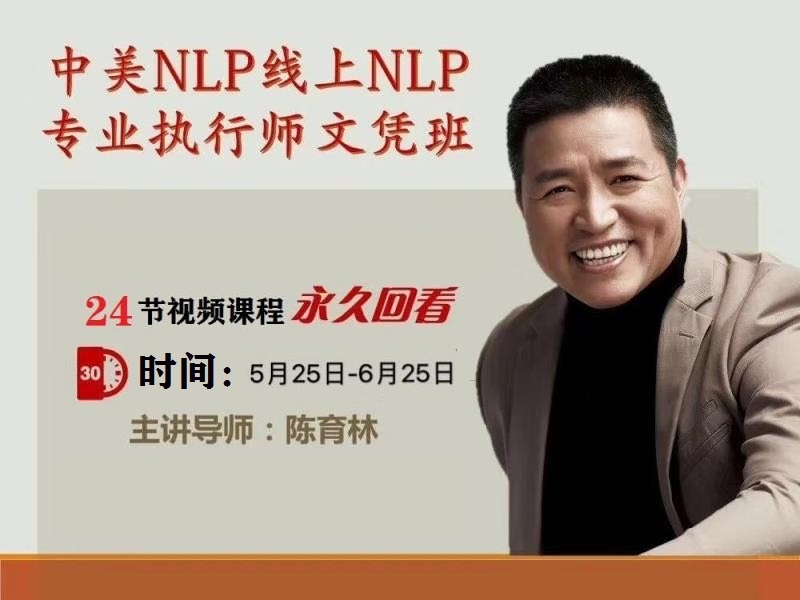 NLP专业执行师线上课程
