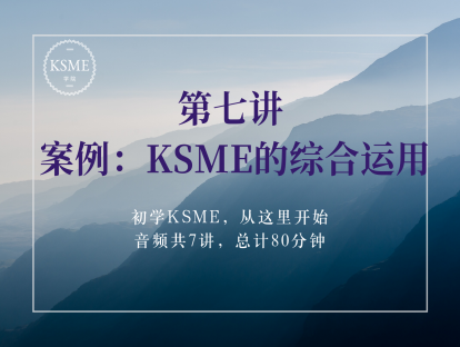 第七讲：案例：KSME的综合运用