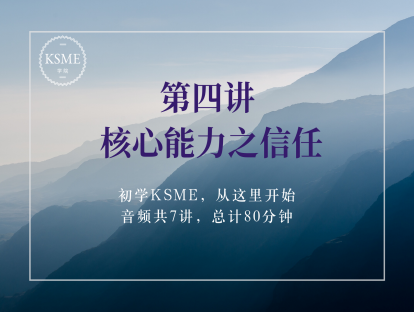 第四讲：核心能力之信任
