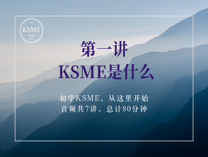 第一讲：KSME是什么？
