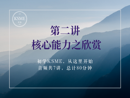 第二讲：核心能力之欣赏