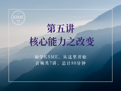 第五讲：核心能力之改变