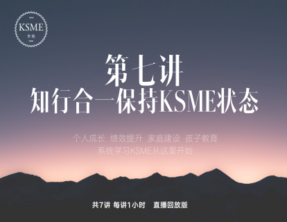 第七讲：知行合一保持KSME状态