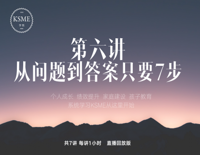 第六讲：从问题到答案只要7步