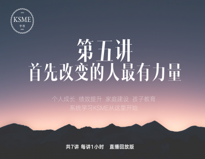 第五讲：首先改变的人最有力量