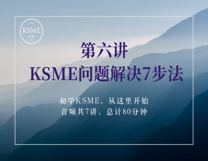 第六讲：KSME问题解决7步法