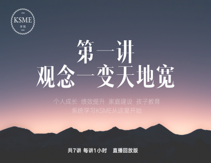 第一讲：观念一变天地宽