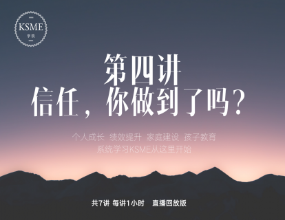 第四讲：信任，你做到了吗？