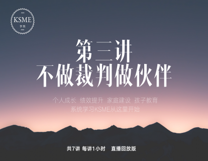第三讲：不做裁判做伙伴