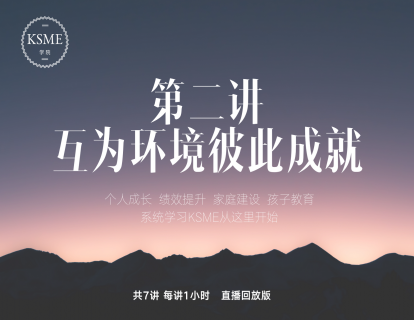 第二讲：互为环境彼此成就