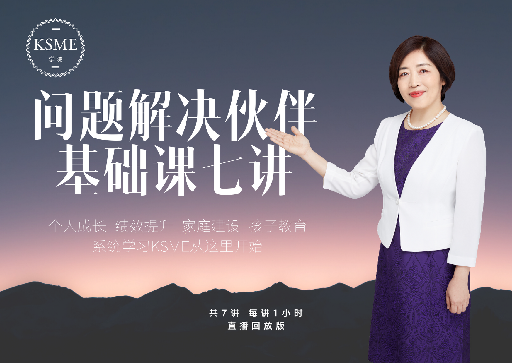 《KSME问题解决伙伴基础课程》·7讲视频课，共计7小时