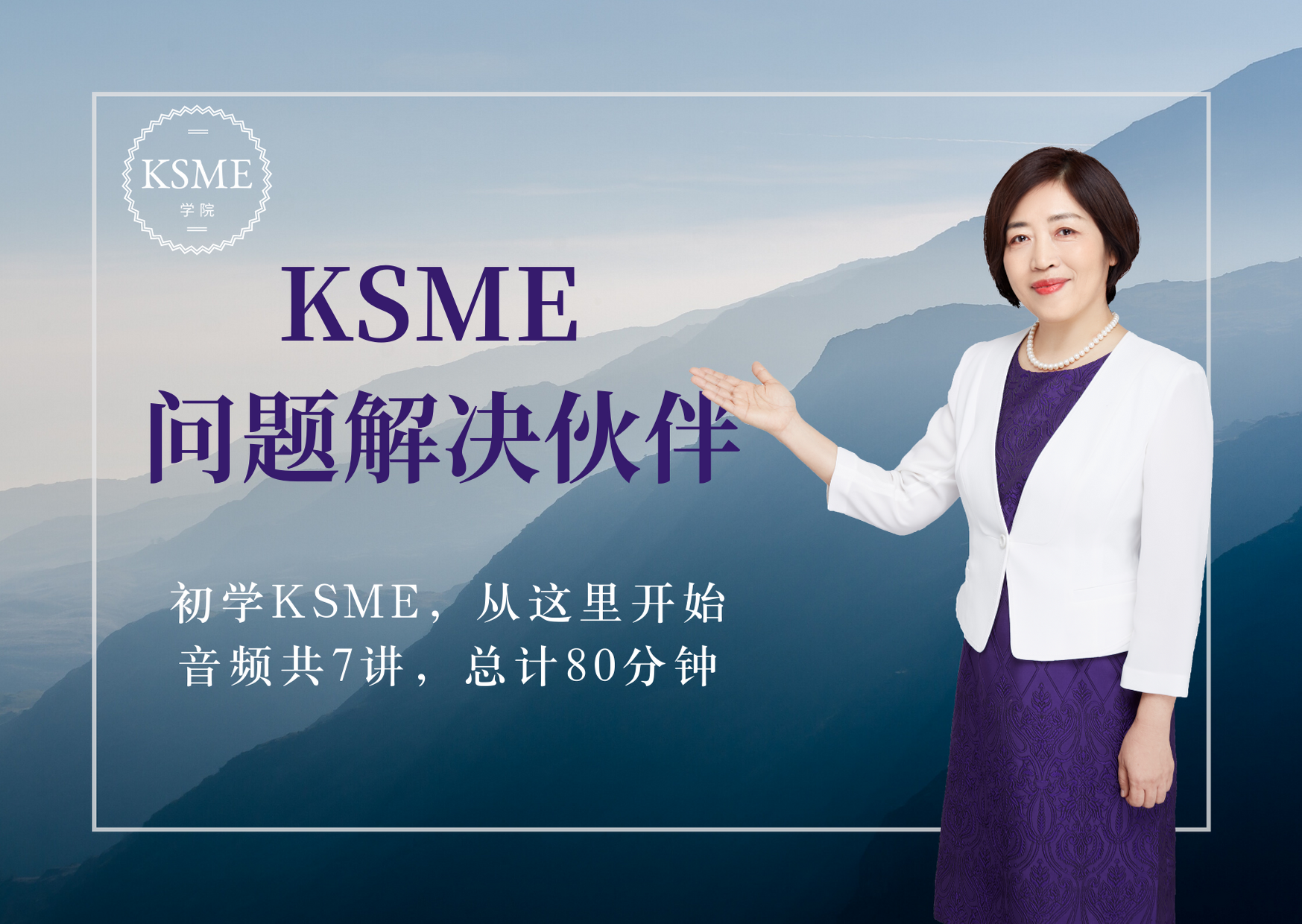 《KSME问题解决伙伴》音频课共7讲80分钟