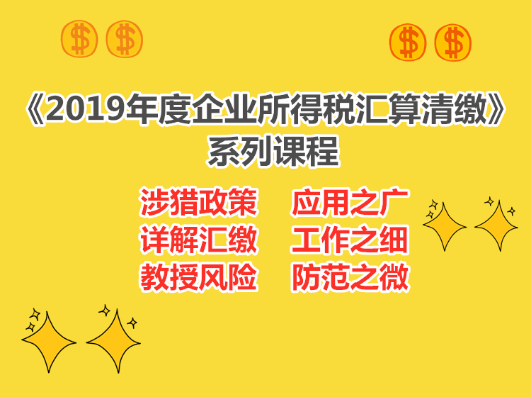 新税制+新思维：2019年度汇算清缴大突围