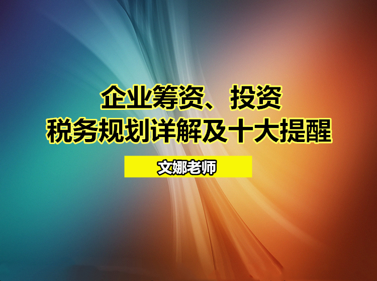 企业筹资、投资税务规划详解及十大提醒