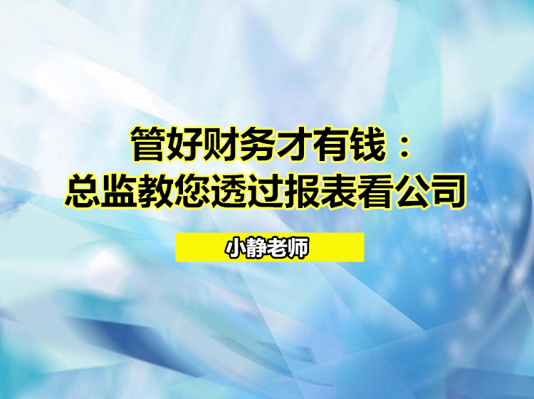 管好财务才有钱：总监教您透过报表看公司