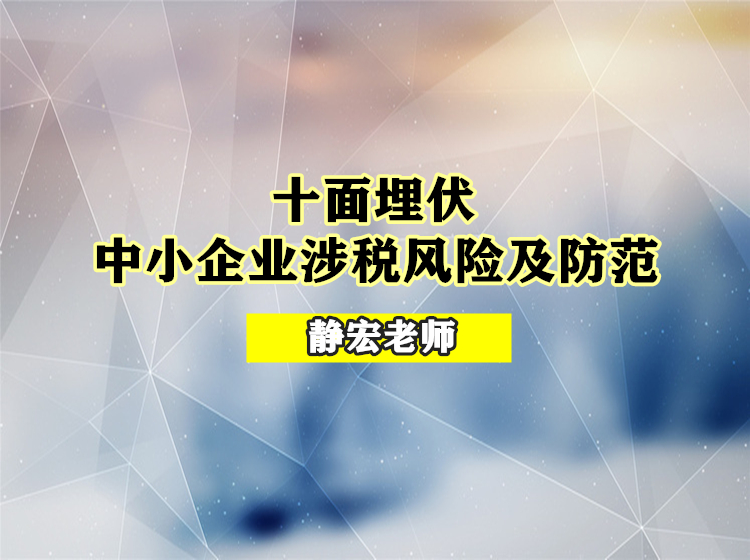 十面埋伏：中小企业涉税风险及防范