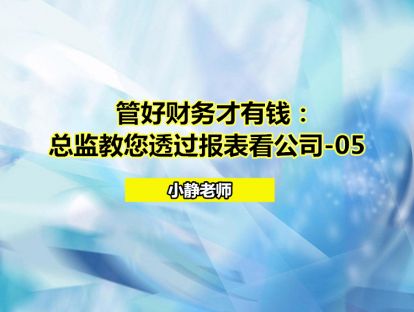 管好财务才有钱：总监教您透过报表看公司-05