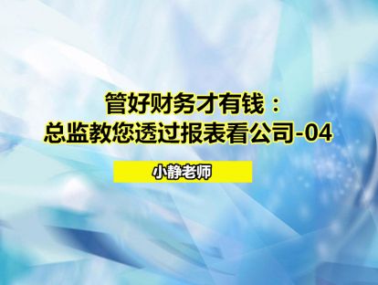 管好财务才有钱：总监教您透过报表看公司-04