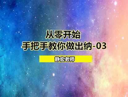 从零开始：手把手教你做出纳-03