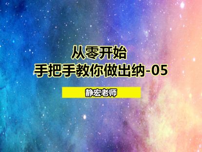 从零开始：手把手教你做出纳-05