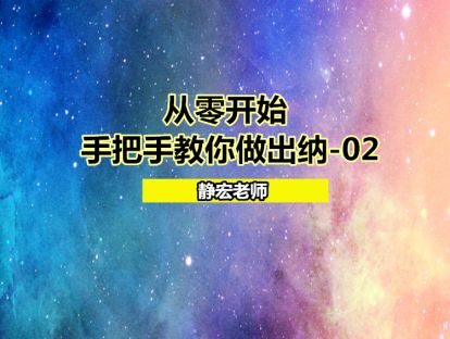 从零开始：手把手教你做出纳-02