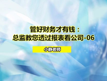 管好财务才有钱：总监教您透过报表看公司-06