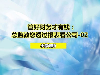 管好财务才有钱：总监教您透过报表看公司-02
