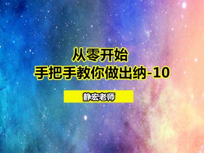 从零开始：手把手教你做出纳-10