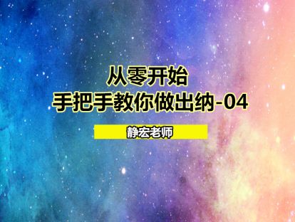 从零开始：手把手教你做出纳-04