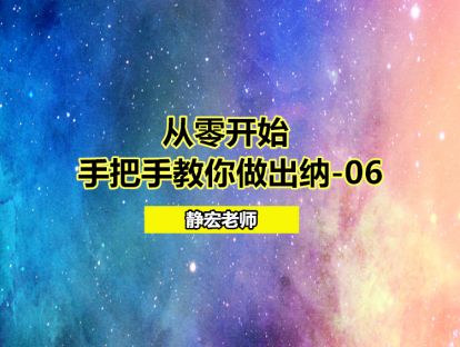 从零开始：手把手教你做出纳-06
