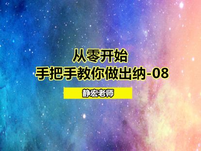 从零开始：手把手教你做出纳-08