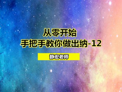 从零开始：手把手教你做出纳-12