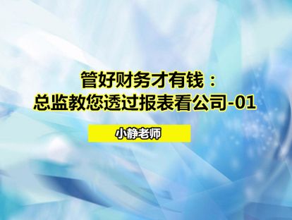 管好财务才有钱：总监教您透过报表看公司-01