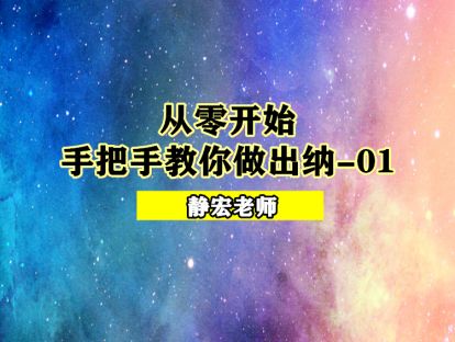 从零开始：手把手教你做出纳-01